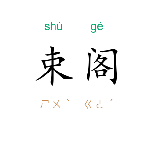 束阁