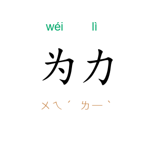 为力