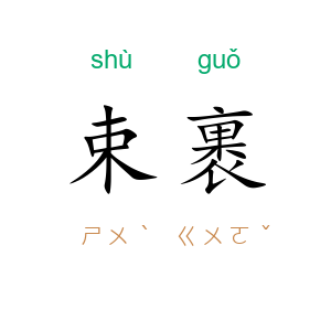 束裹