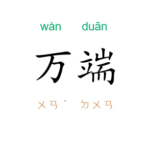 万端