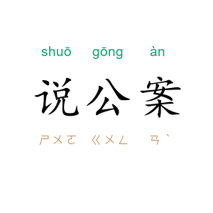 说公案