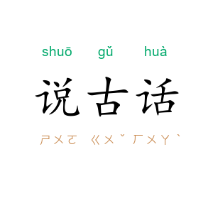 说古话