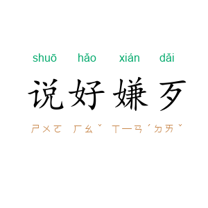 说好嫌歹