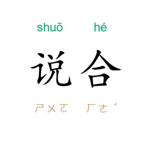 说合