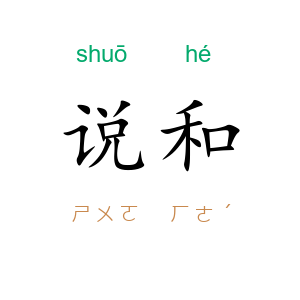 说和