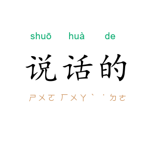 说话的