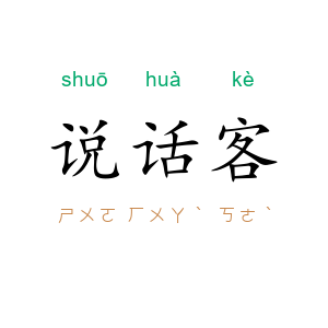 说话客