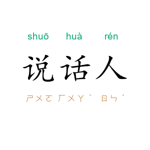 说话人