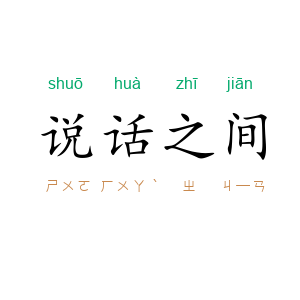 说话之间