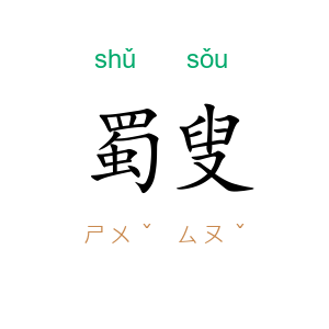 蜀叟