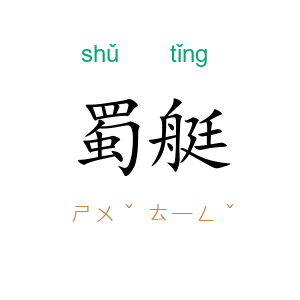 蜀艇