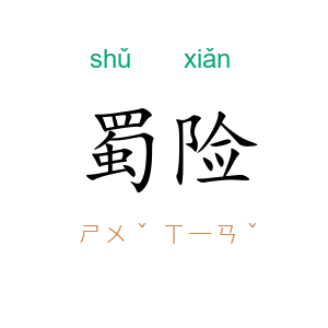 蜀险