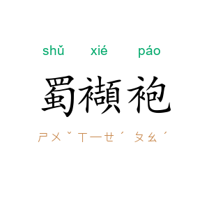 蜀襭袍