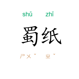 蜀纸