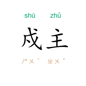 戍主