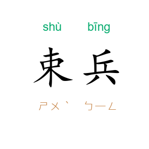 束兵