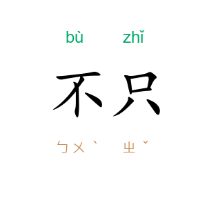 不只