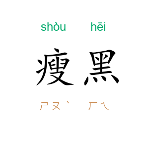 瘦黑