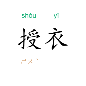 授衣
