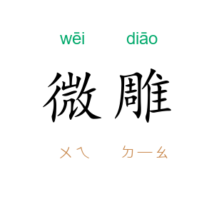 微雕
