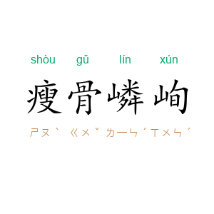 瘦骨嶙峋