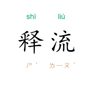 释流