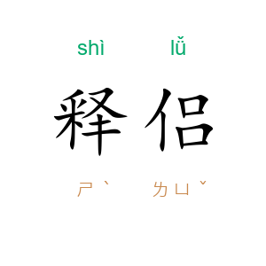 释侣