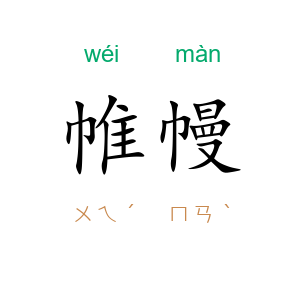 帷幔
