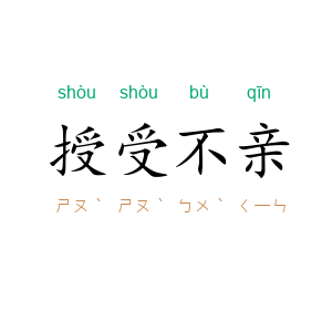 授受不亲