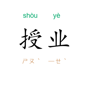 授业