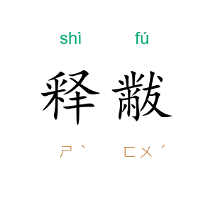 释黻