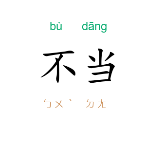 不当