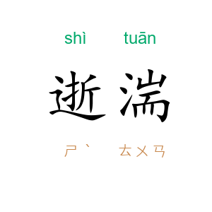 逝湍