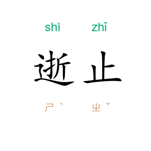 逝止