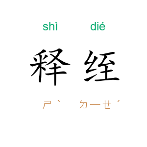 释绖