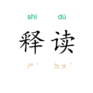 释读