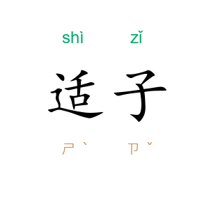 适子