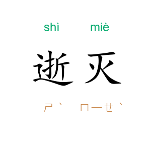 逝灭
