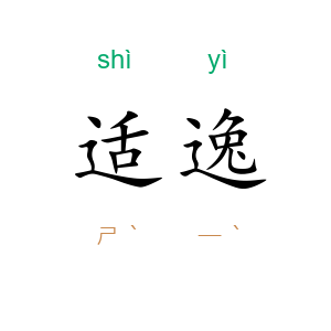适逸