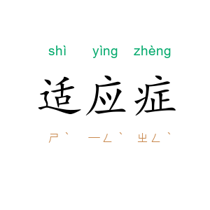 适应症