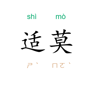 适莫