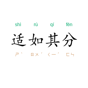 适如其分