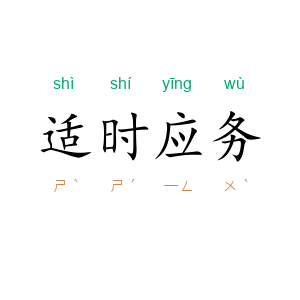 适时应务