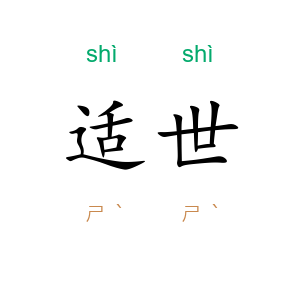 适世