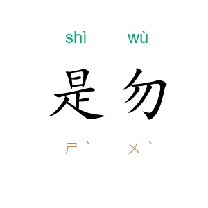 是勿