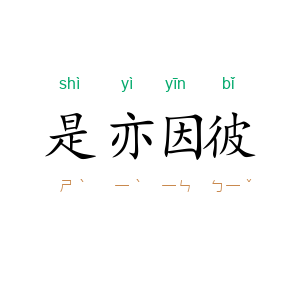 是亦因彼