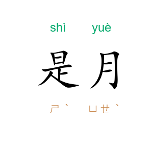 是月