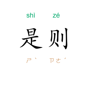 是则