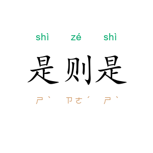是则是