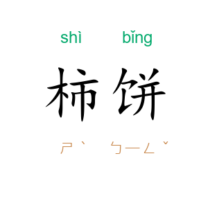 柿饼